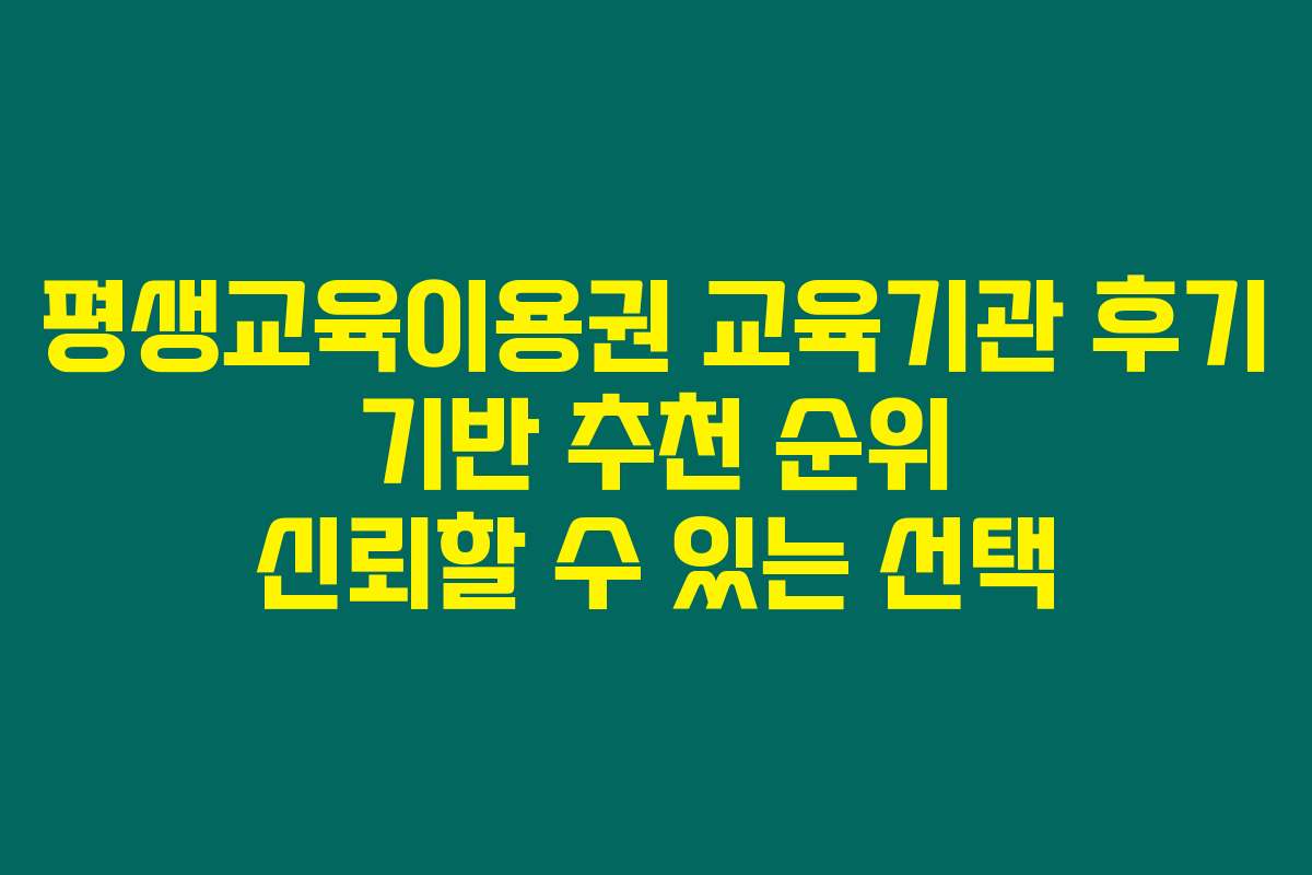 평생교육이용권 교육기관 후기 기반 추천 순위 신뢰할 수 있는 선택