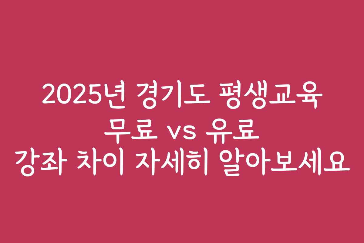 2025년 경기도 평생교육 무료 vs 유료 강좌 차이 자세히 알아보세요