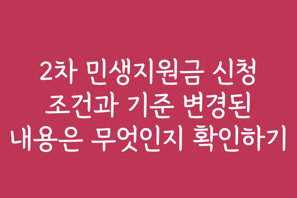 2차 민생지원금 신청 조건과 기준 변경된 내용은 무엇인지 확인하기