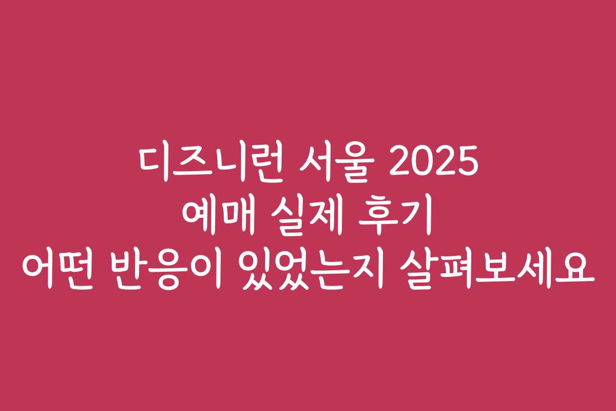 디즈니런 서울 2025 예매 실제 후기 어떤 반응이 있었는지 살펴보세요