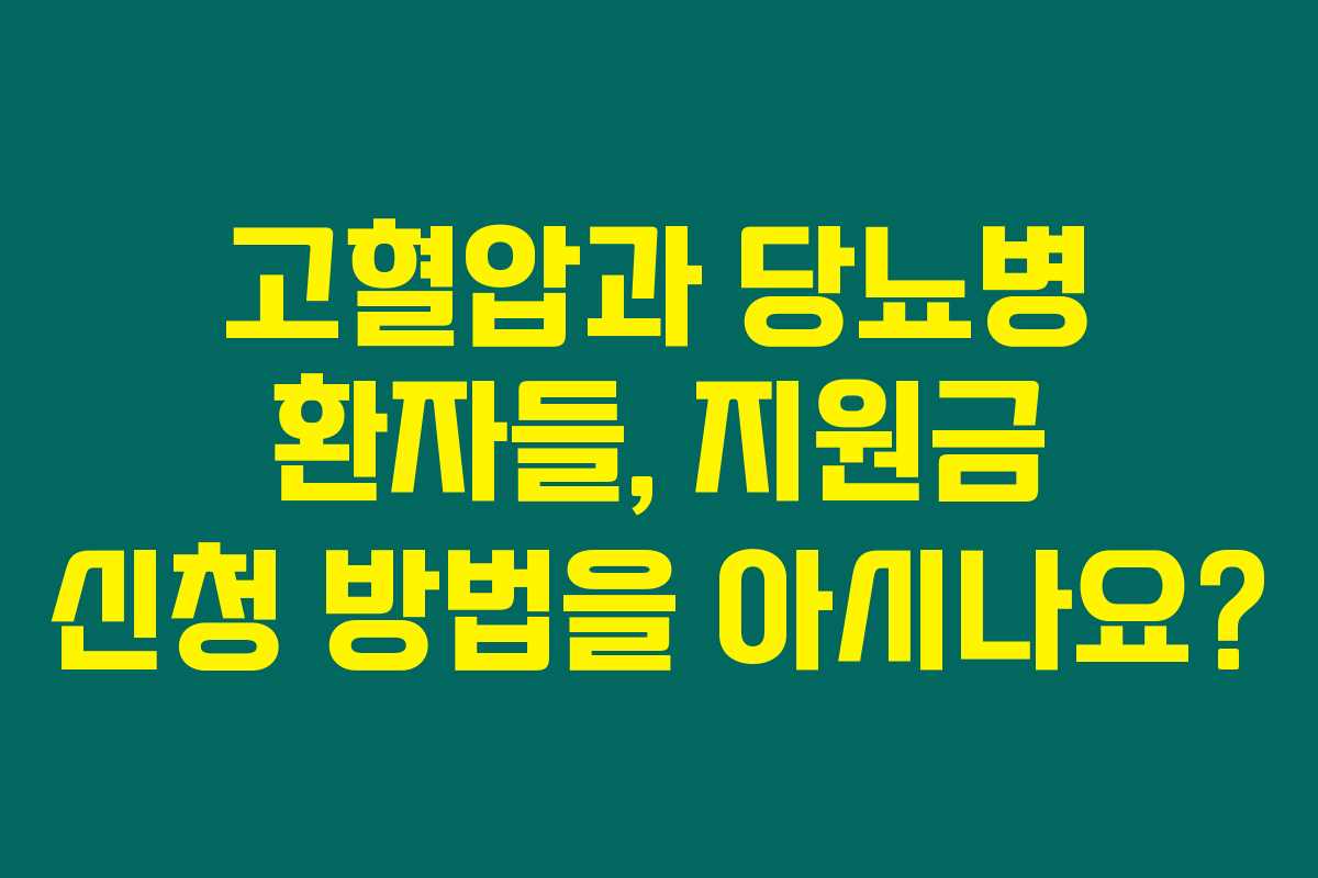 고혈압과 당뇨병 환자들, 지원금 신청 방법을 아시나요?