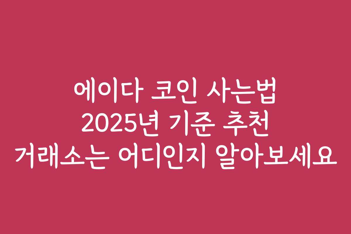 에이다 코인 사는법 2025년 기준 추천 거래소는 어디인지 알아보세요
