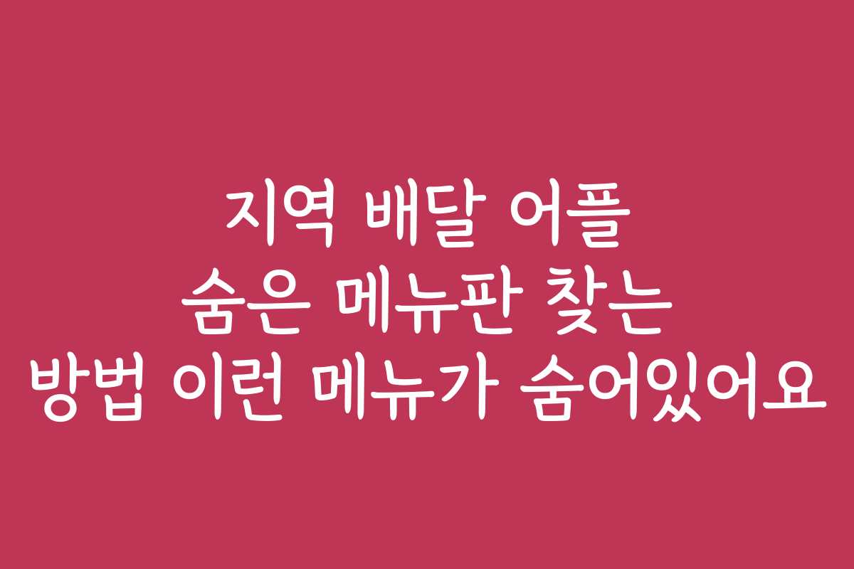 지역 배달 어플 숨은 메뉴판 찾는 방법 이런 메뉴가 숨어있어요