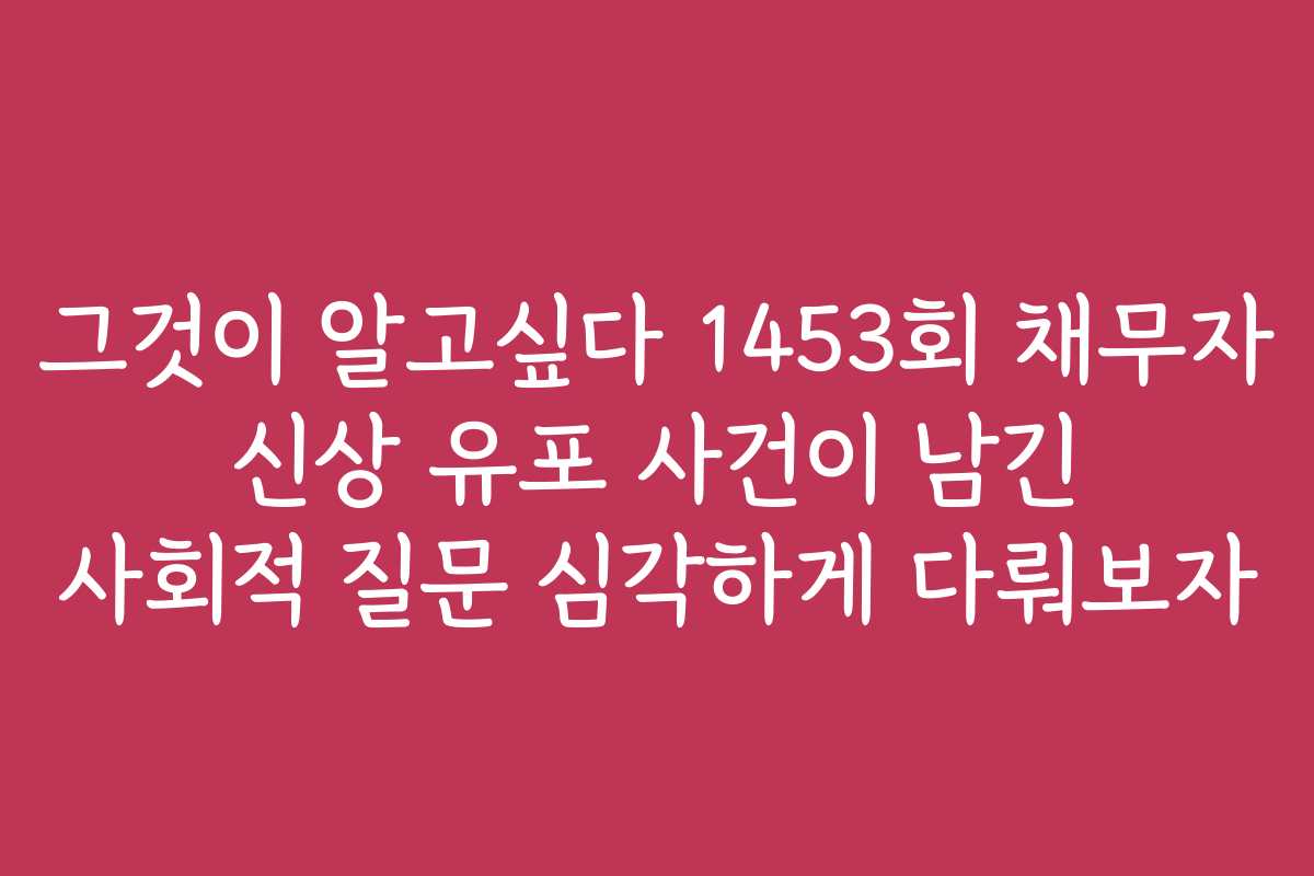 그것이 알고싶다 1453회 채무자 신상 유포 사건이 남긴 사회적 질문 심각하게 다뤄보자