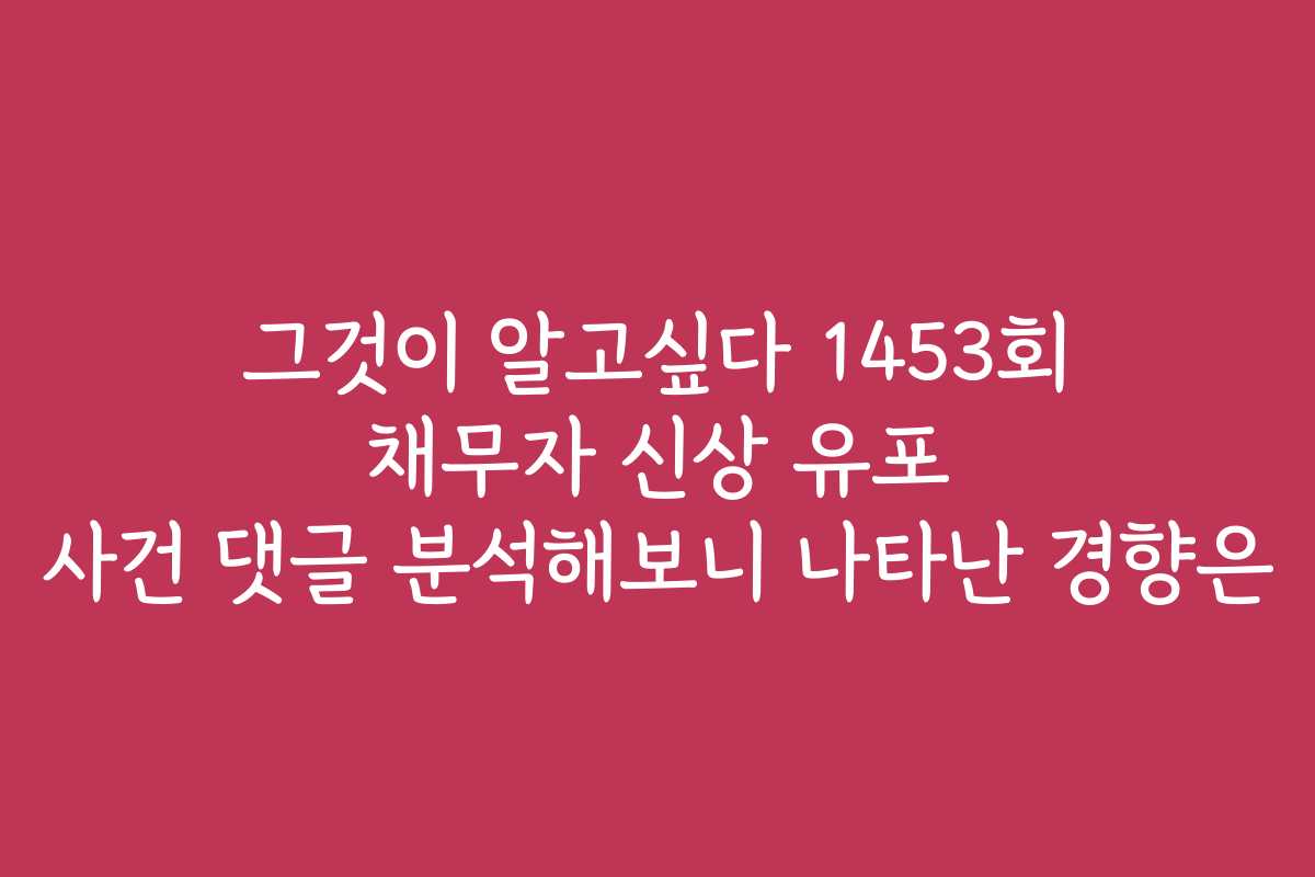 그것이 알고싶다 1453회 채무자 신상 유포 사건 댓글 분석해보니 나타난 경향은