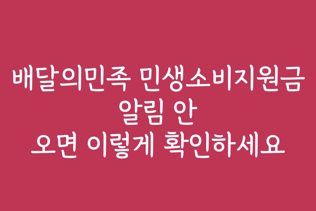 배달의민족 민생소비지원금 알림 안 오면 이렇게 확인하세요