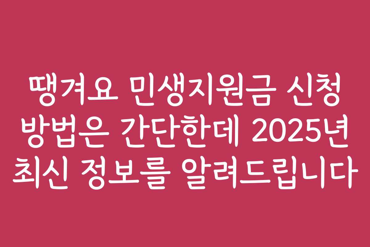 땡겨요 민생지원금 신청 방법은 간단한데 2025년 최신 정보를 알려드립니다