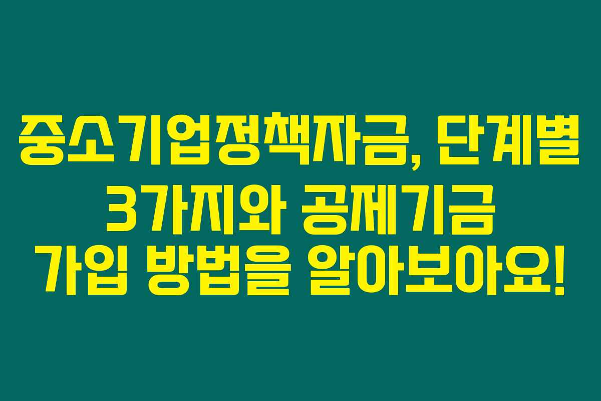 중소기업정책자금, 단계별 3가지와 공제기금 가입 방법을 알아보아요!