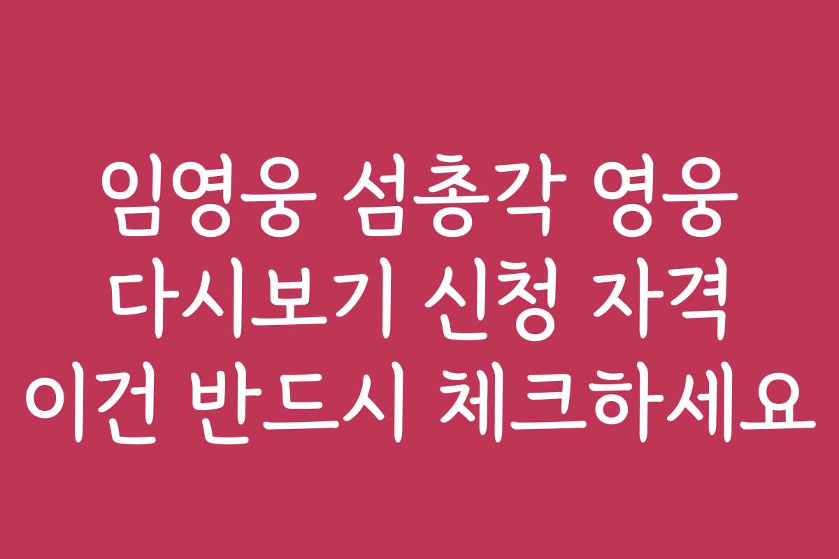 임영웅 섬총각 영웅 다시보기 신청 자격 이건 반드시 체크하세요