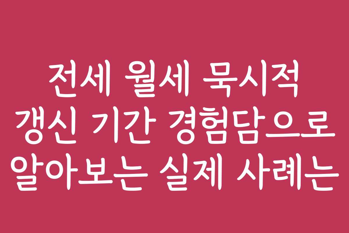 전세 월세 묵시적 갱신 기간 경험담으로 알아보는 실제 사례는