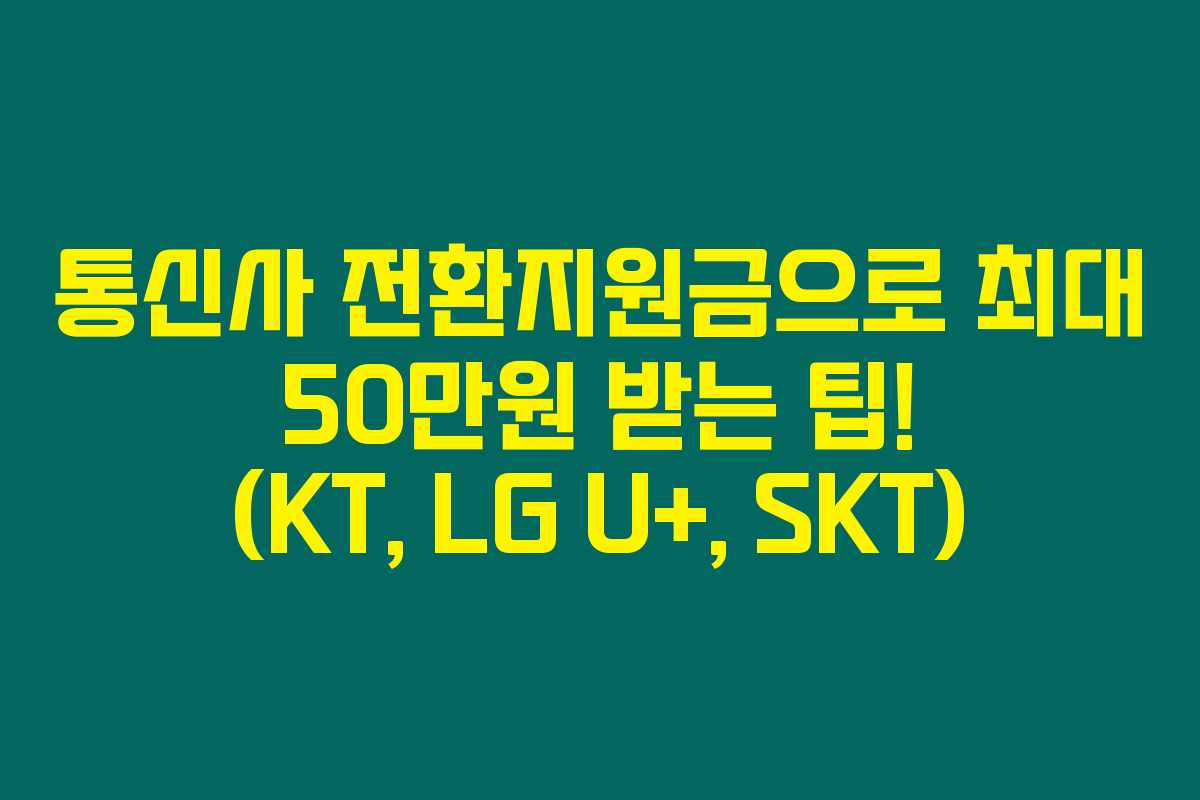 통신사 전환지원금으로 최대 50만원 받는 팁! (KT, LG U+, SKT)