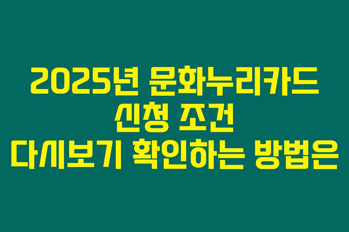 2025년 문화누리카드 신청 조건 다시보기 확인하는 방법은