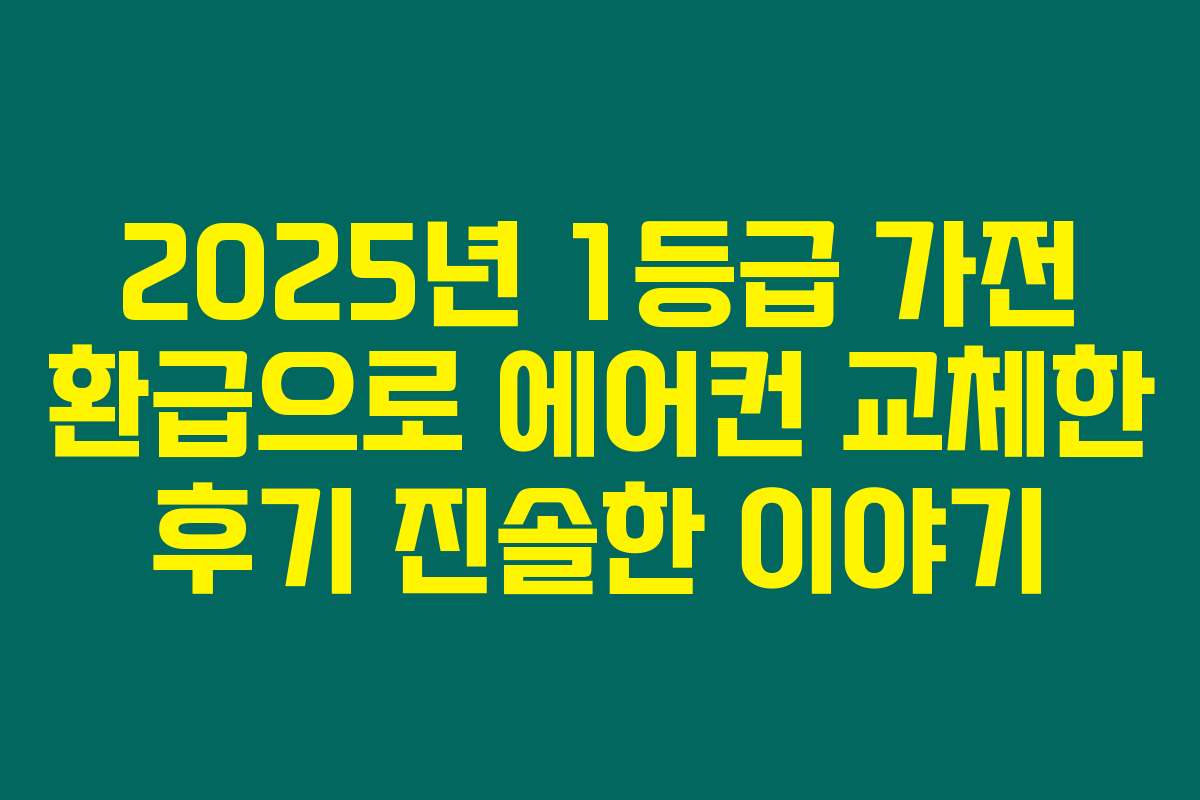 2025년 1등급 가전 환급으로 에어컨 교체한 후기 진솔한 이야기