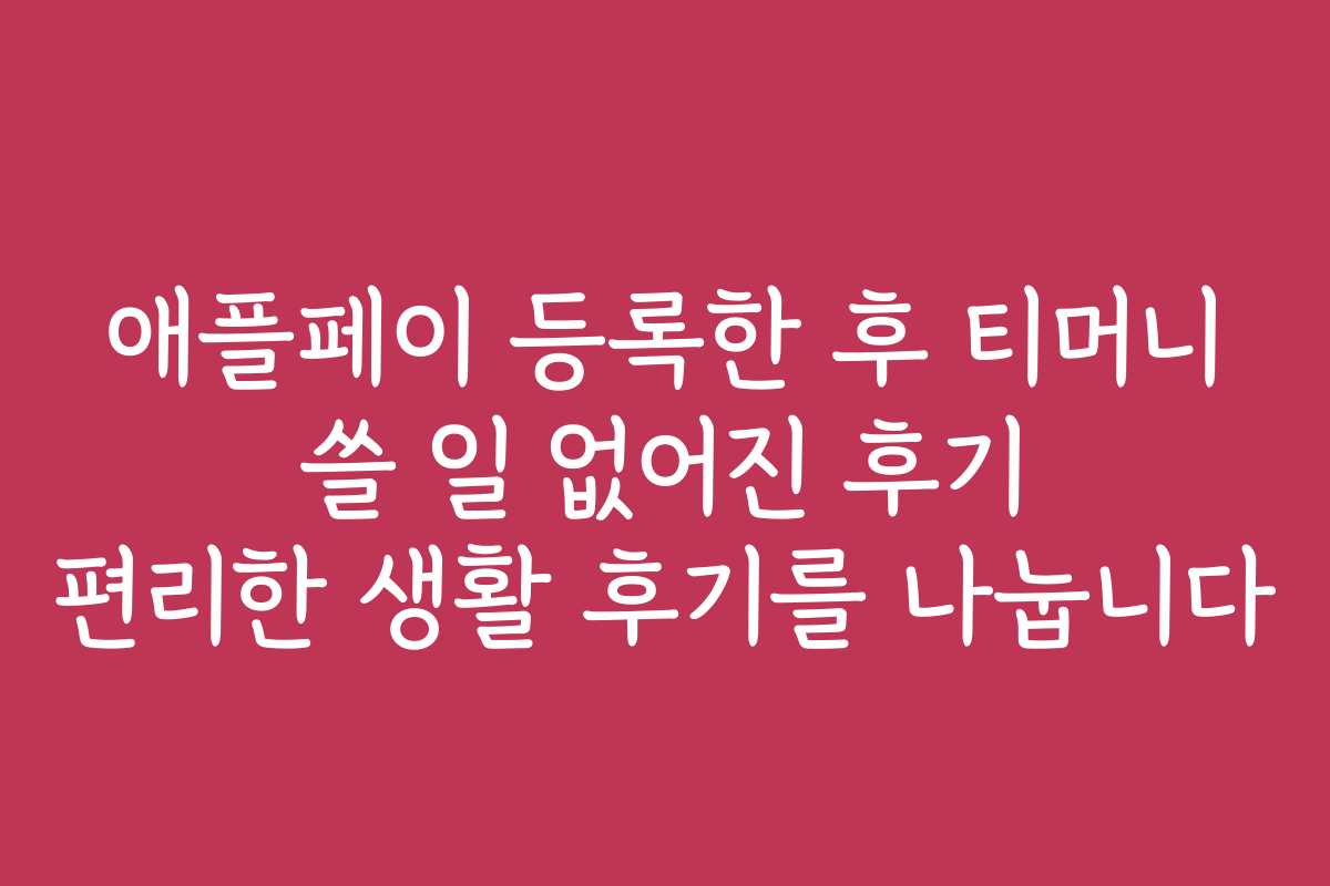 애플페이 등록한 후 티머니 쓸 일 없어진 후기 편리한 생활 후기를 나눕니다
