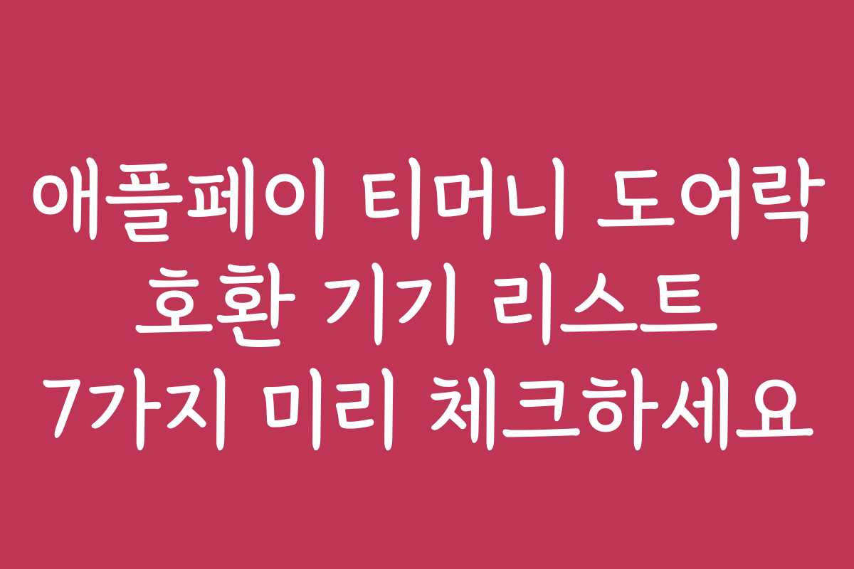 애플페이 티머니 도어락 호환 기기 리스트 7가지 미리 체크하세요