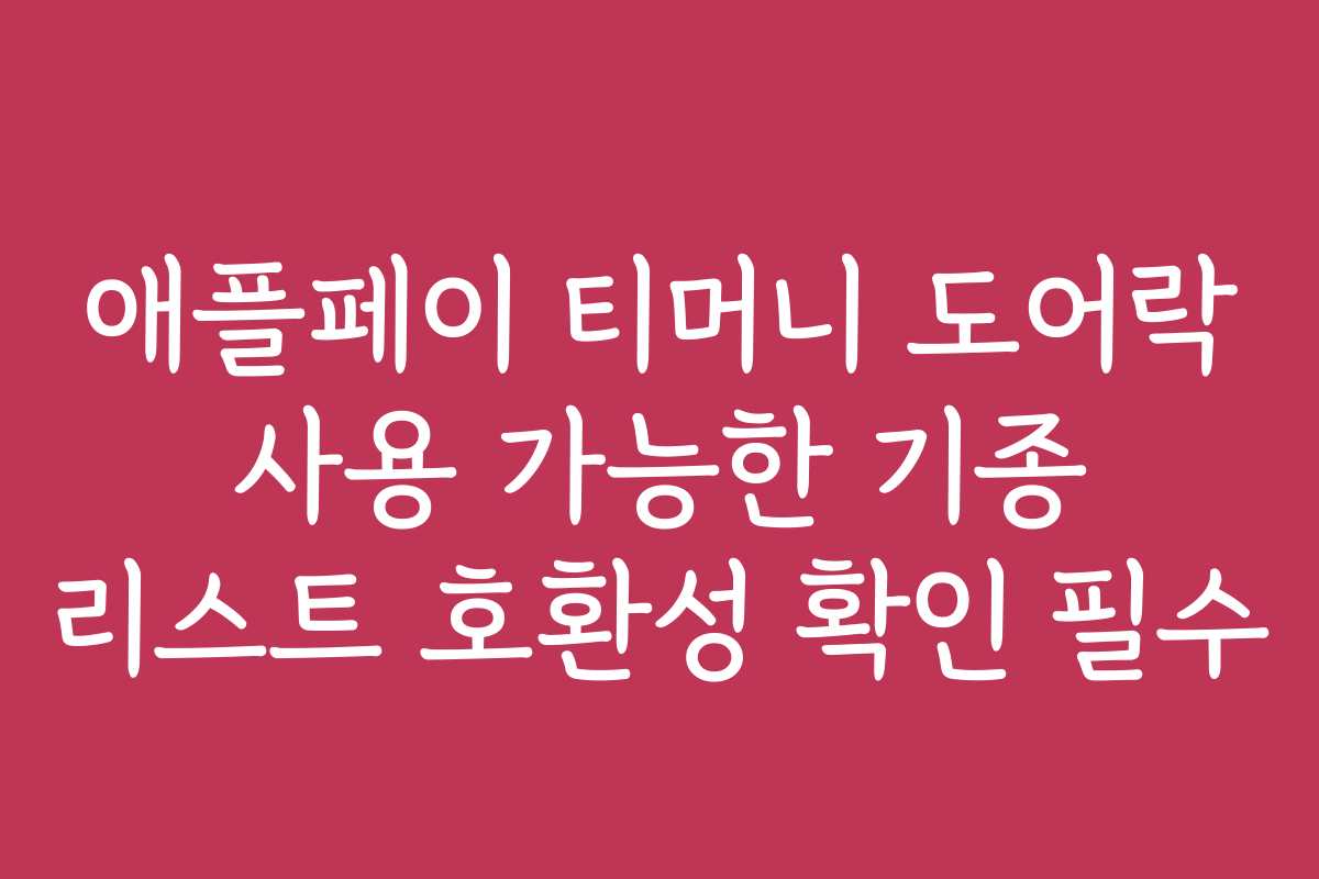 애플페이 티머니 도어락 사용 가능한 기종 리스트 호환성 확인 필수