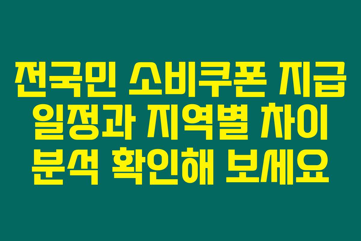 전국민 소비쿠폰 지급 일정과 지역별 차이 분석 확인해 보세요