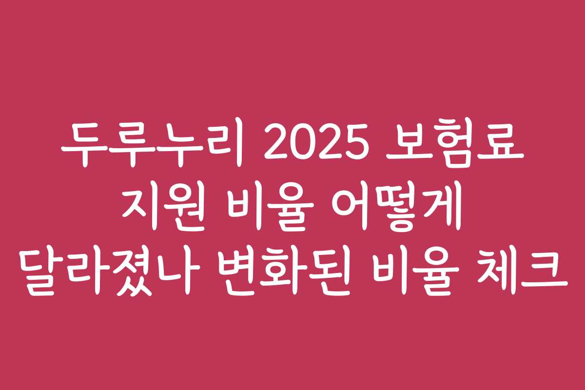 두루누리 2025 보험료 지원 비율 어떻게 달라졌나 변화된 비율 체크