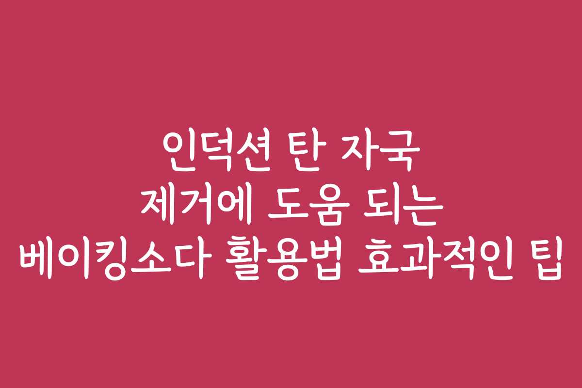 인덕션 탄 자국 제거에 도움 되는 베이킹소다 활용법 효과적인 팁