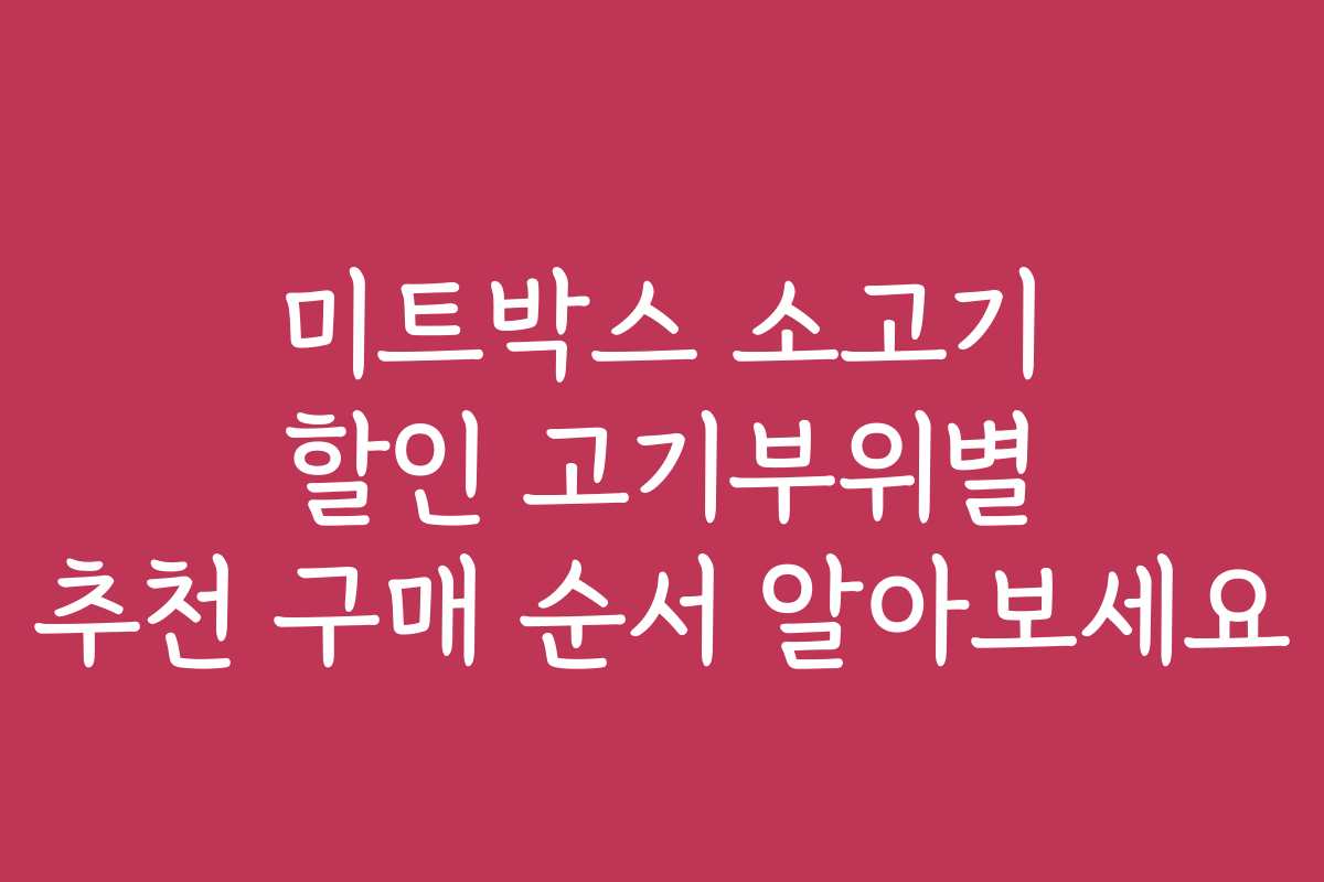 미트박스 소고기 할인 고기부위별 추천 구매 순서 알아보세요
