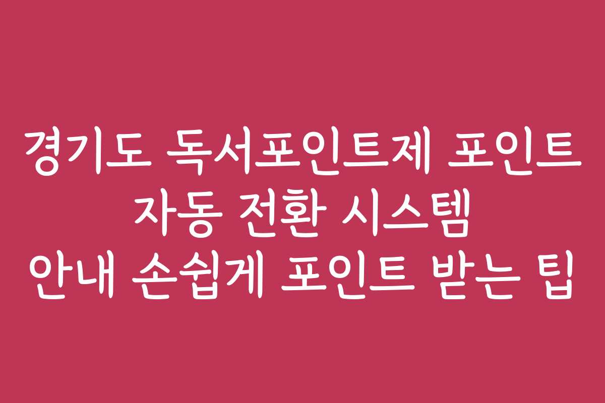 경기도 독서포인트제 포인트 자동 전환 시스템 안내 손쉽게 포인트 받는 팁