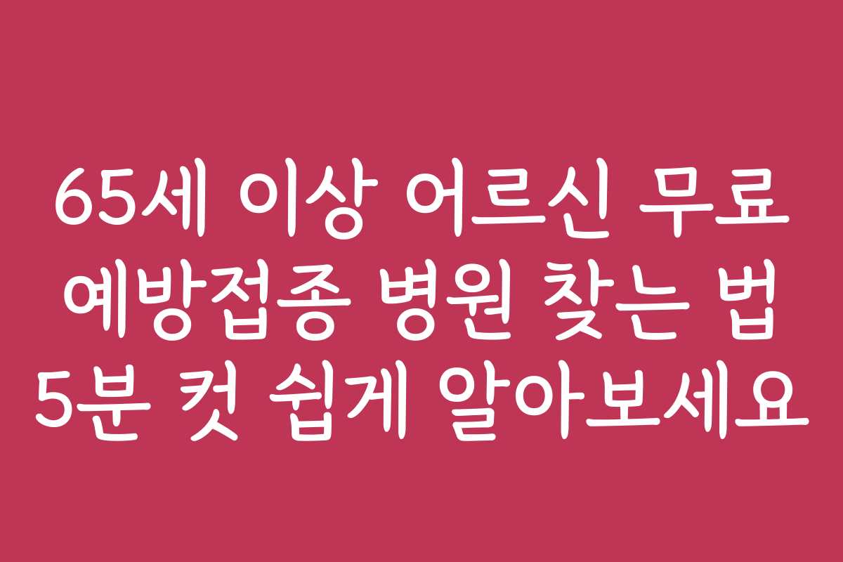 65세 이상 어르신 무료 예방접종 병원 찾는 법 5분 컷 쉽게 알아보세요