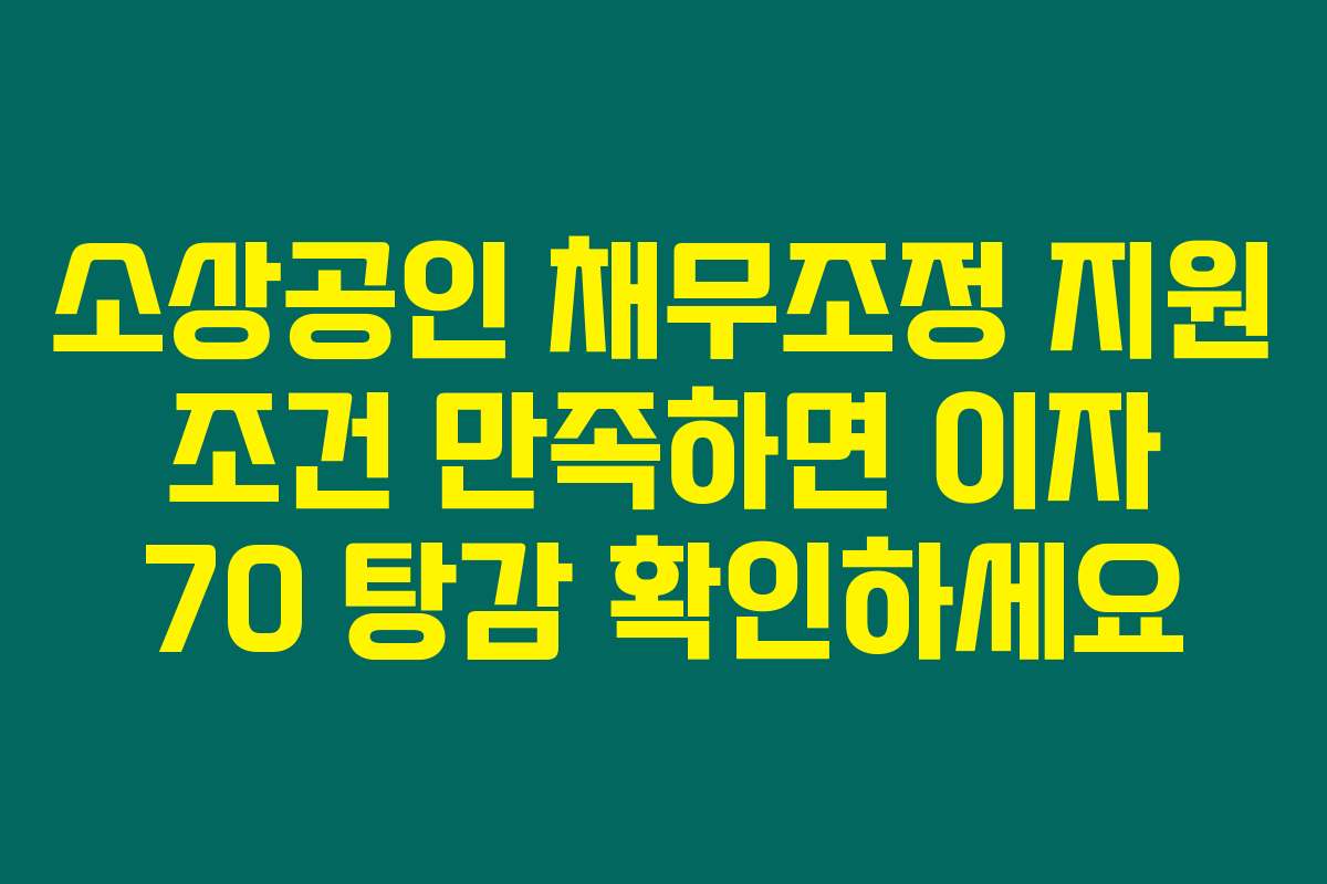 소상공인 채무조정 지원 조건 만족하면 이자 70 탕감 확인하세요
