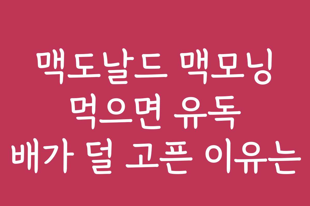 맥도날드 맥모닝 먹으면 유독 배가 덜 고픈 이유는