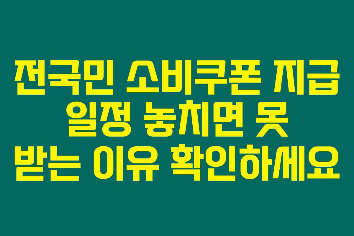 전국민 소비쿠폰 지급 일정 놓치면 못 받는 이유 확인하세요