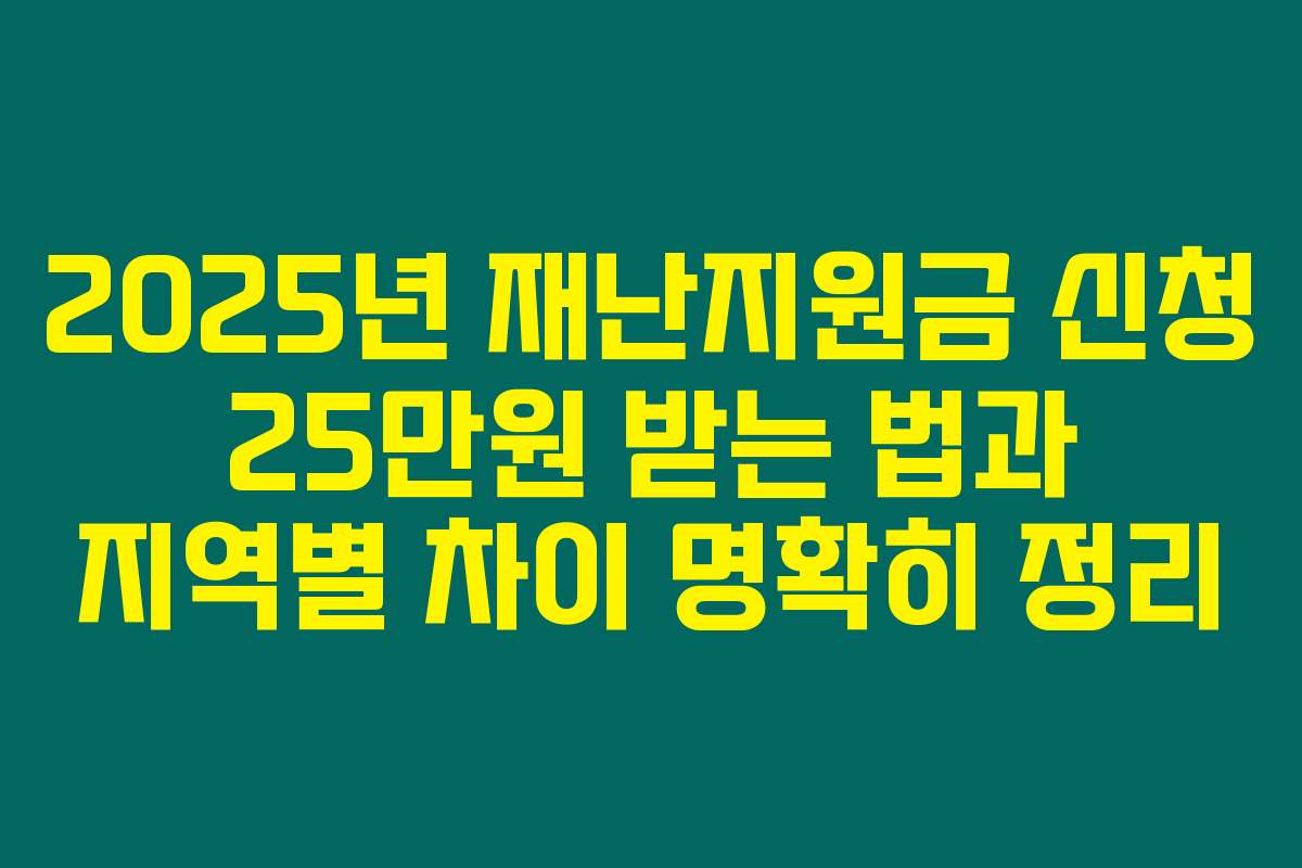 2025년 재난지원금 신청 25만원 받는 법과 지역별 차이 명확히 정리