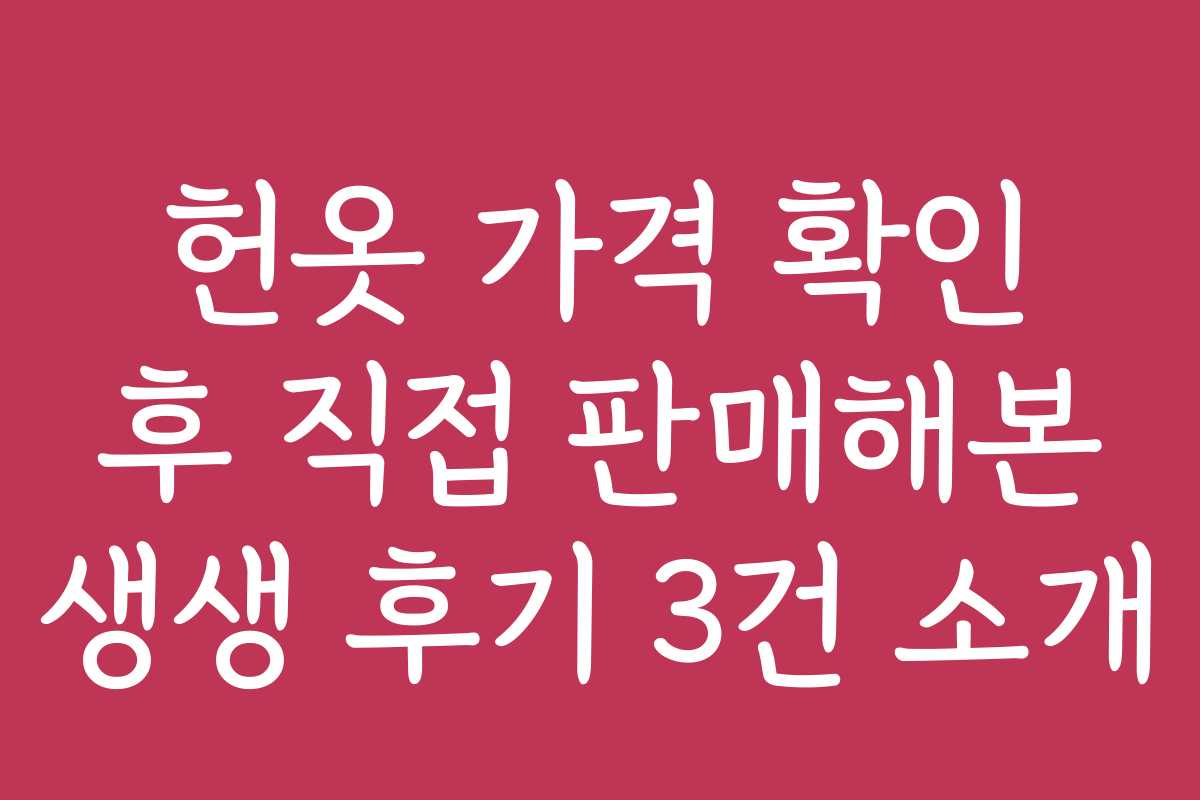 헌옷 가격 확인 후 직접 판매해본 생생 후기 3건 소개