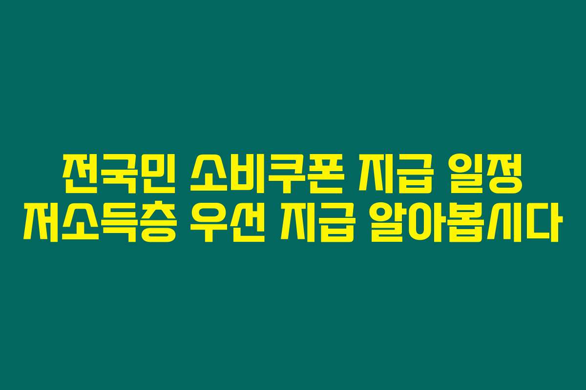 전국민 소비쿠폰 지급 일정 저소득층 우선 지급 알아봅시다