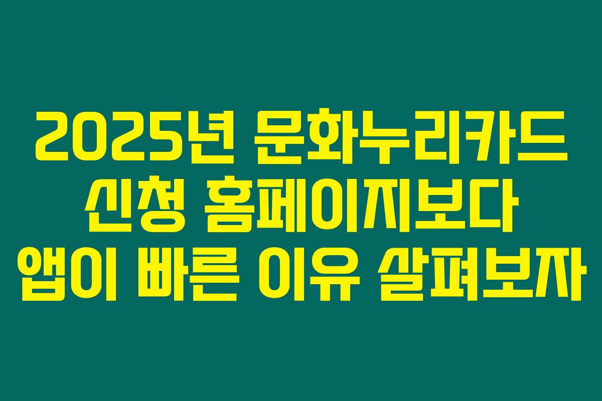 2025년 문화누리카드 신청 홈페이지보다 앱이 빠른 이유 살펴보자