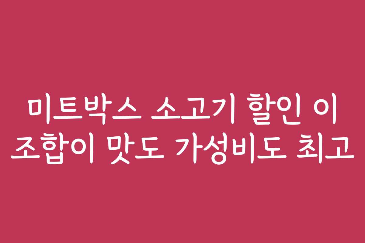 미트박스 소고기 할인 이 조합이 맛도 가성비도 최고