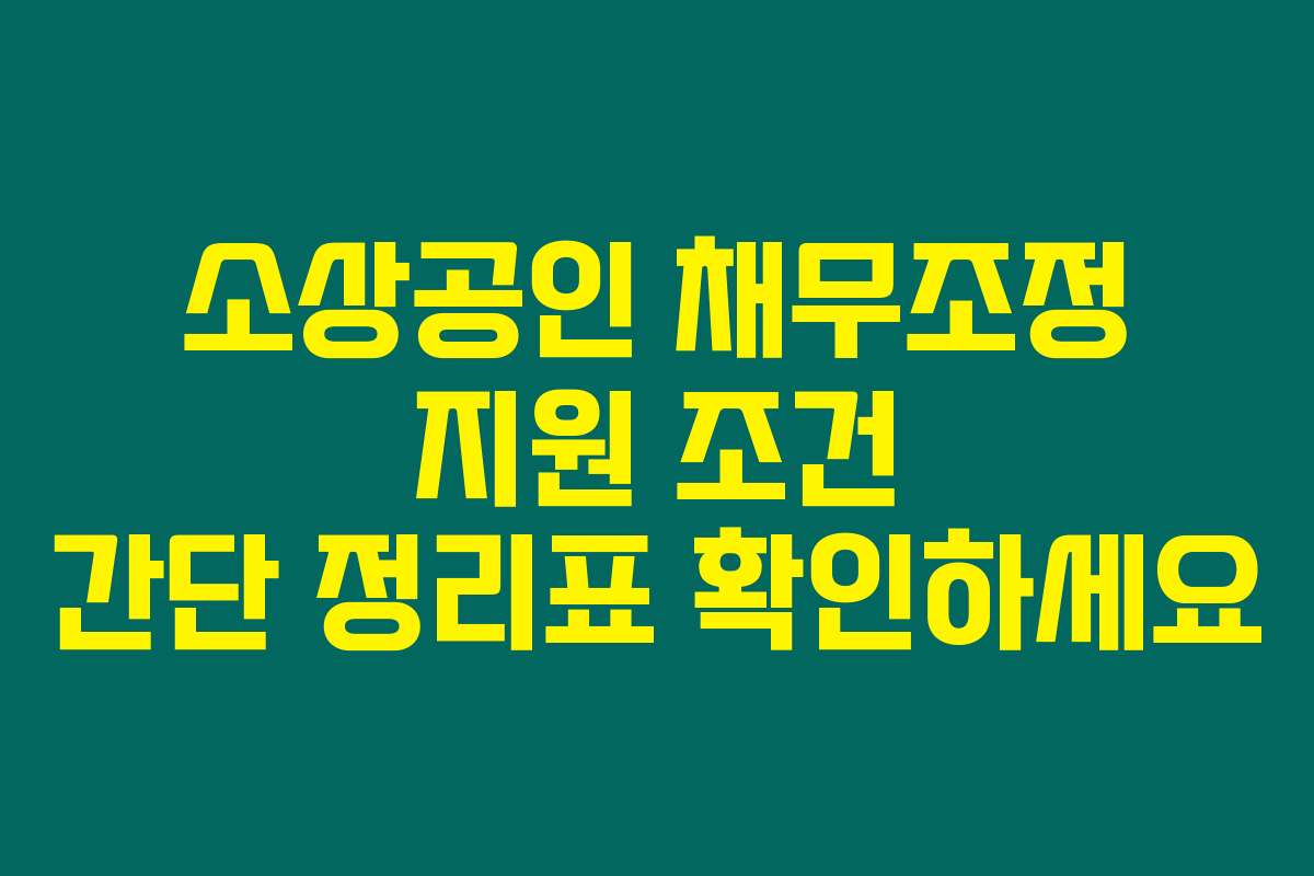 소상공인 채무조정 지원 조건 간단 정리표 확인하세요