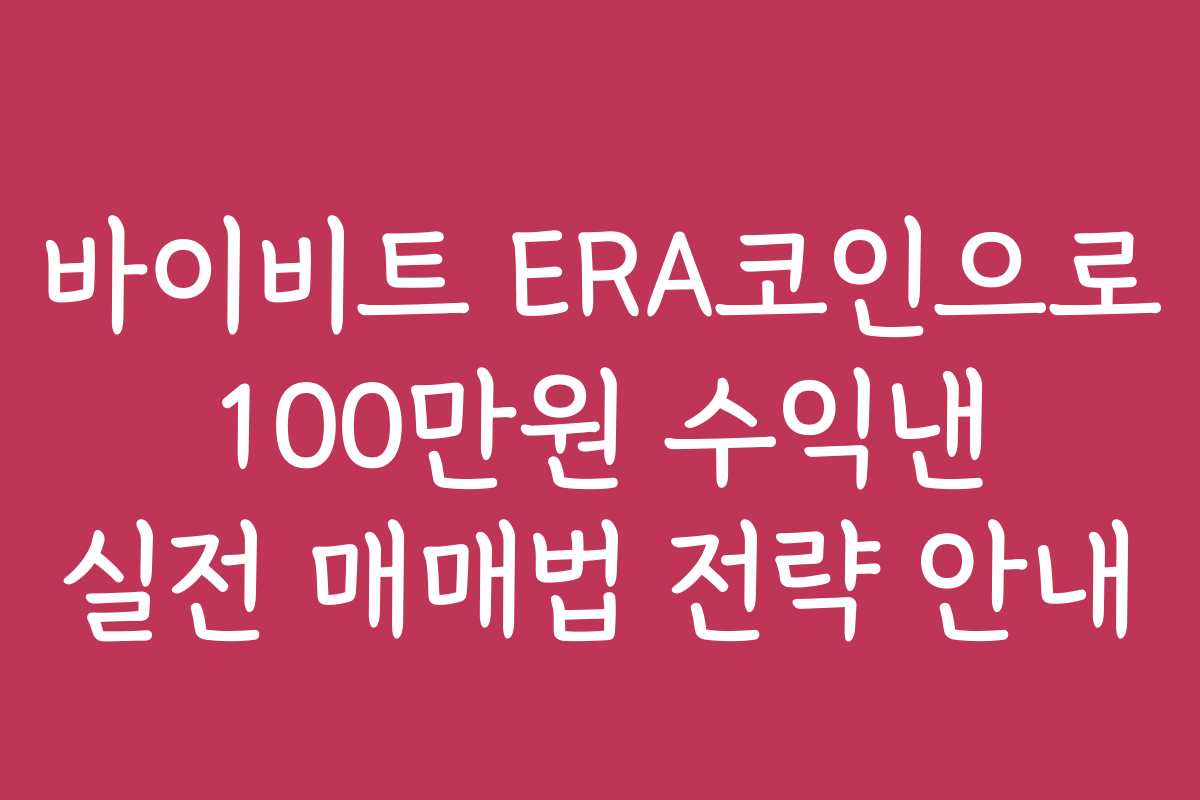 바이비트 ERA코인으로 100만원 수익낸 실전 매매법 전략 안내