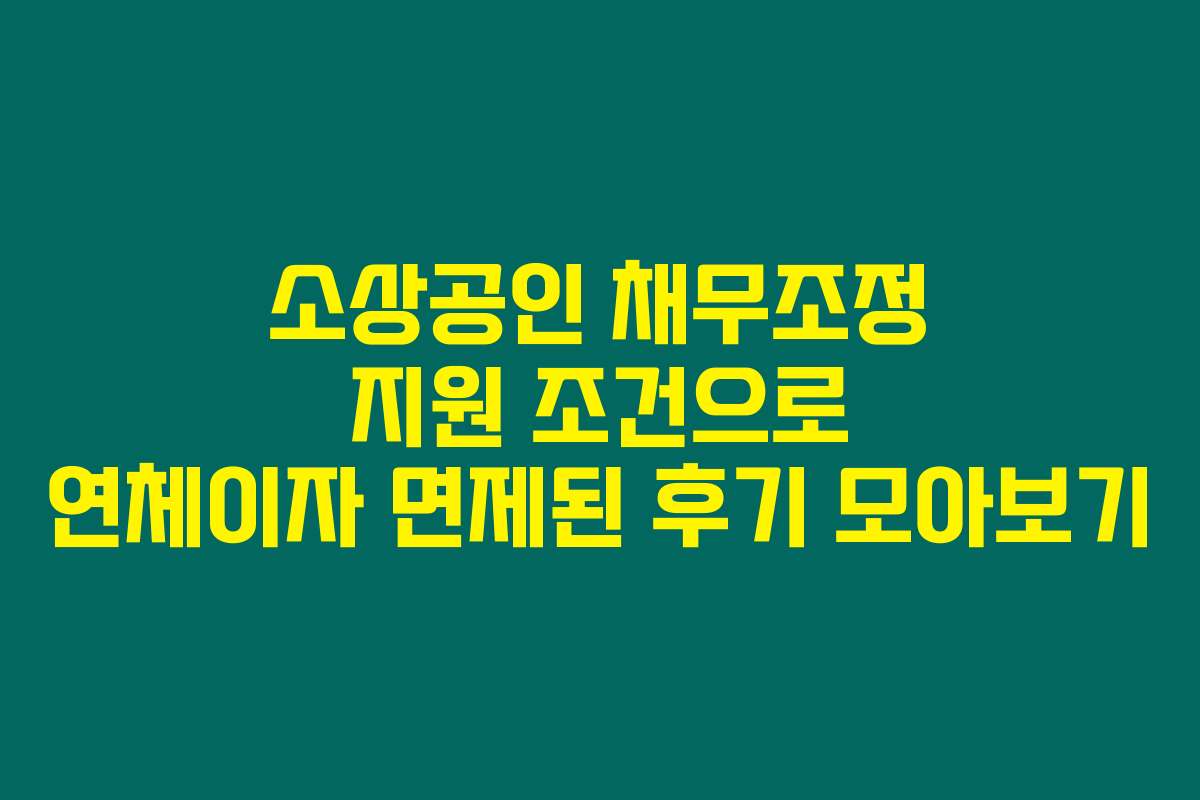 소상공인 채무조정 지원 조건으로 연체이자 면제된 후기 모아보기