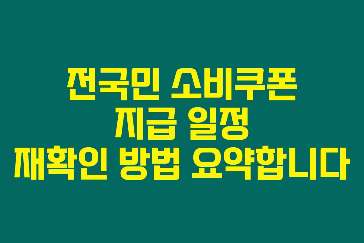전국민 소비쿠폰 지급 일정 재확인 방법 요약합니다
