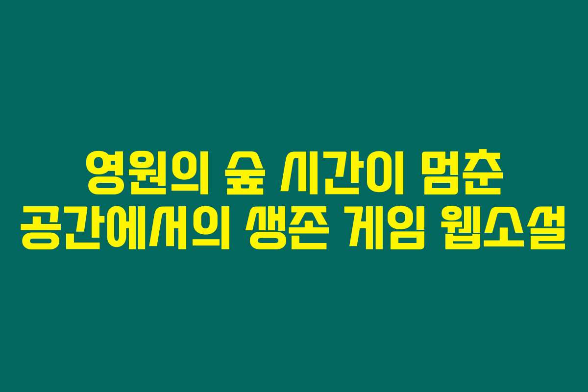 영원의 숲 시간이 멈춘 공간에서의 생존 게임  웹소설