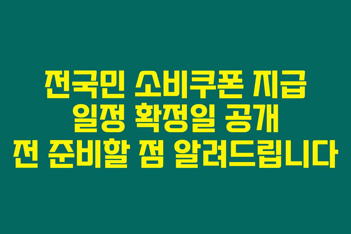 전국민 소비쿠폰 지급 일정 확정일 공개 전 준비할 점 알려드립니다