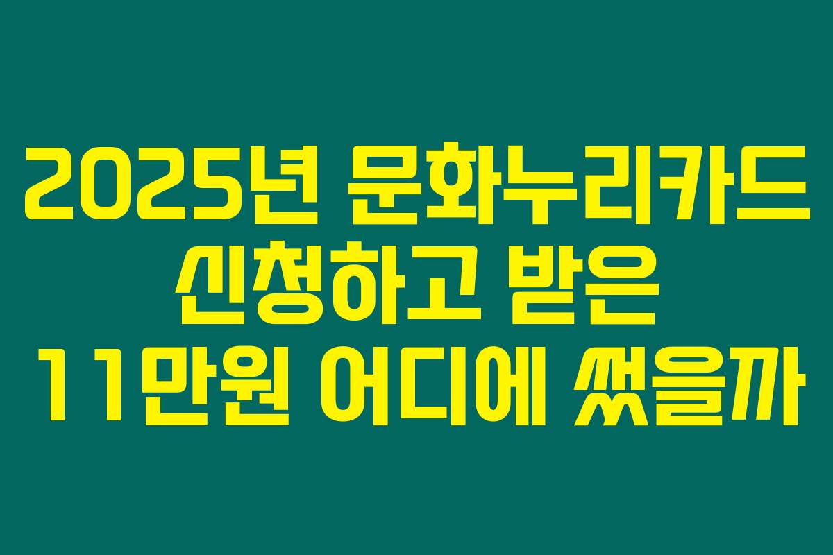 2025년 문화누리카드 신청하고 받은 11만원 어디에 썼을까