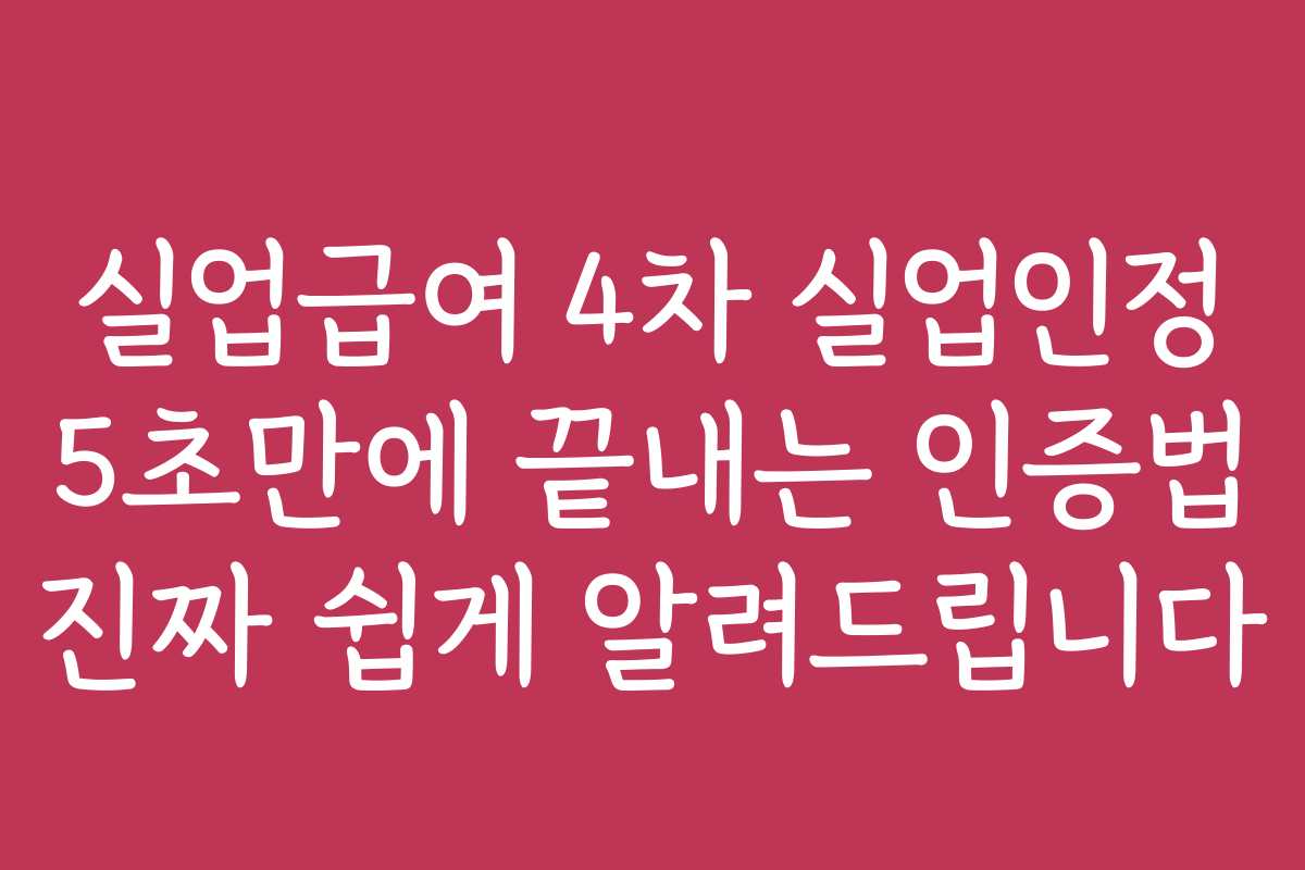 실업급여 4차 실업인정 5초만에 끝내는 인증법 진짜 쉽게 알려드립니다