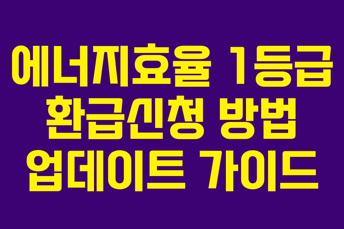 에너지효율 1등급 환급신청 방법 업데이트 가이드