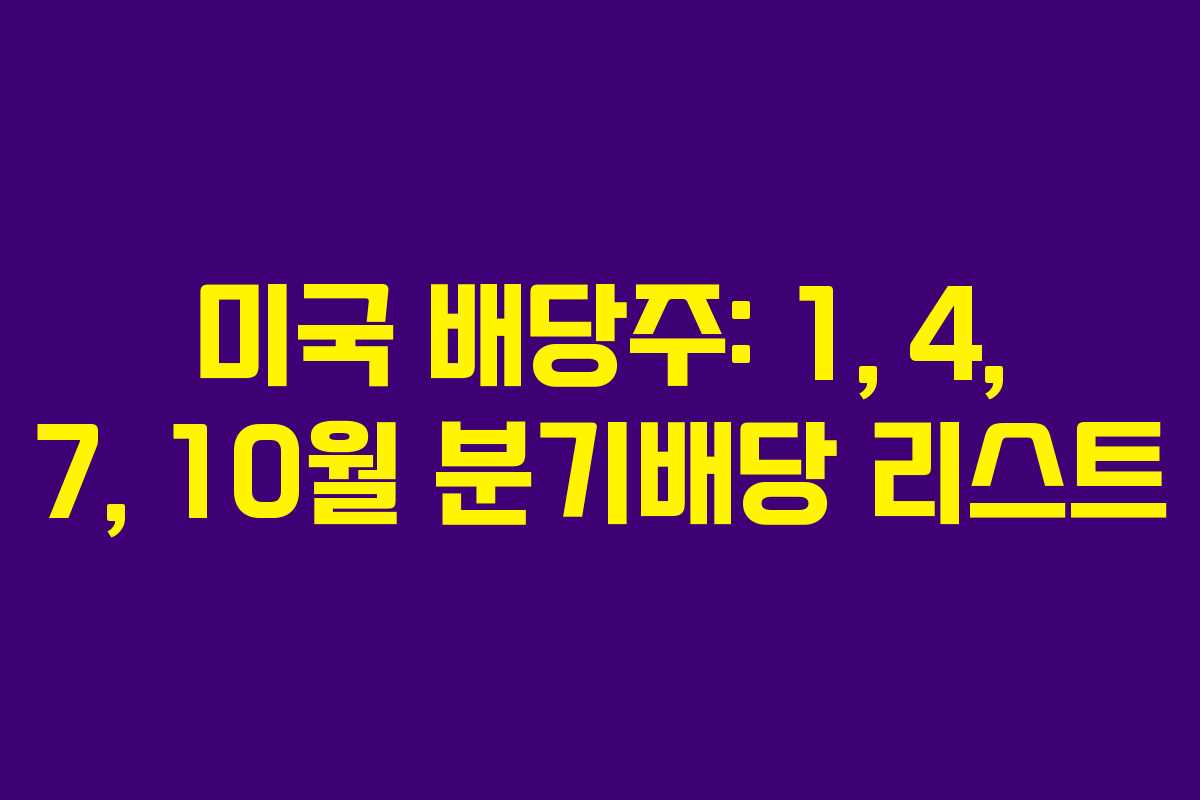 미국 배당주: 1, 4, 7, 10월 분기배당 리스트