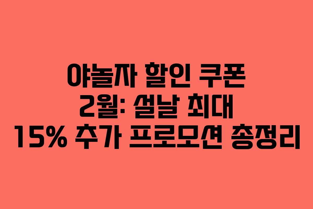 야놀자 할인 쿠폰 2월: 설날 최대 15% 추가 프로모션 총정리