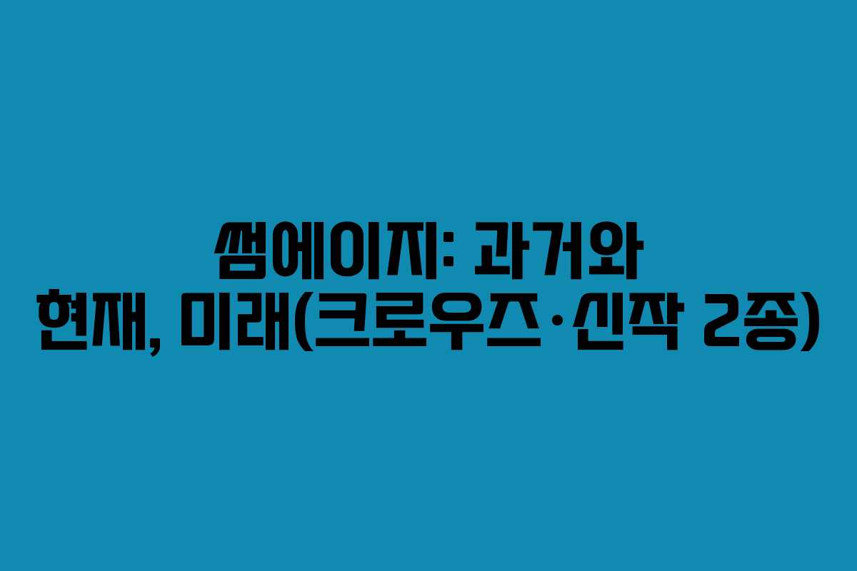 썸에이지: 과거와 현재, 미래(크로우즈·신작 2종)