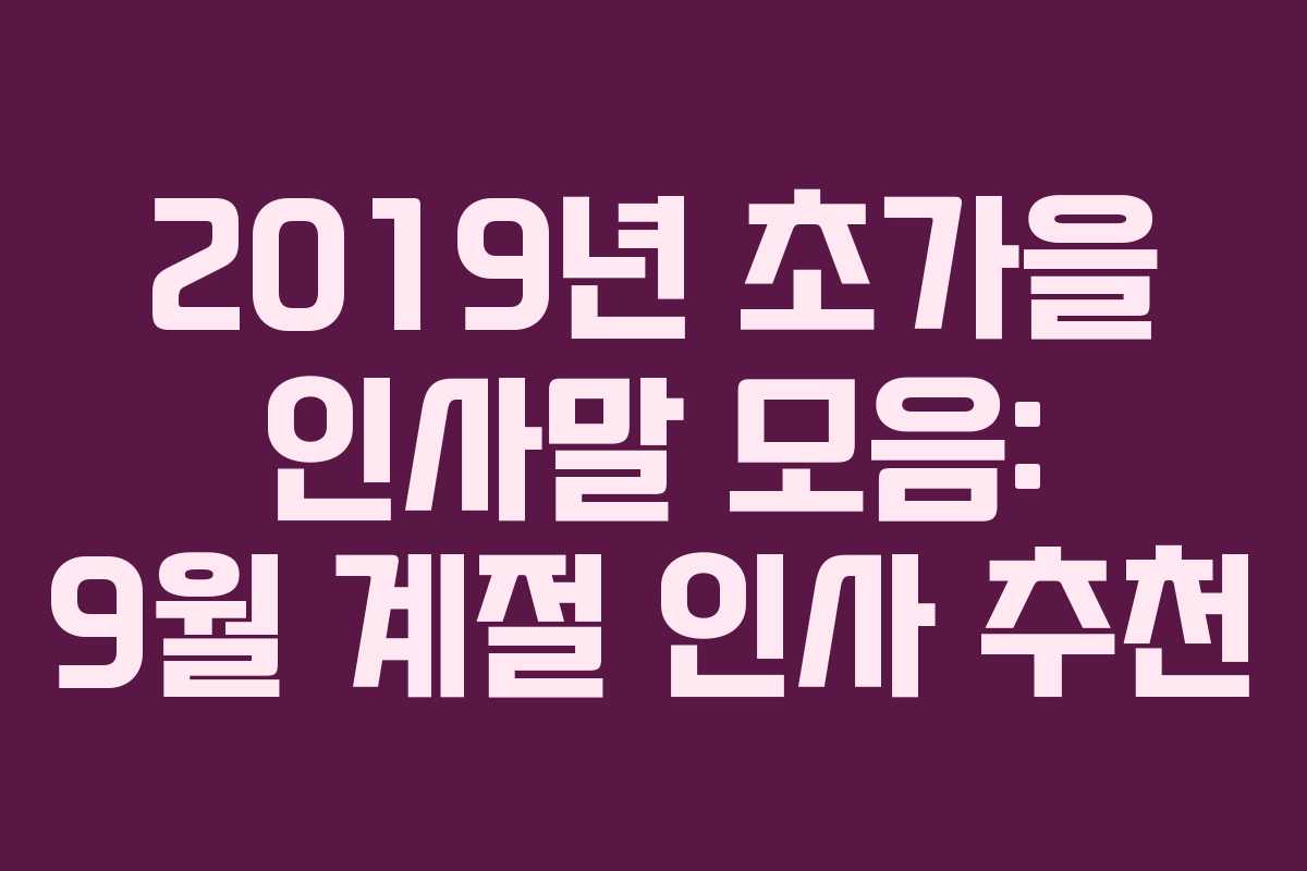 2019년 초가을 인사말 모음: 9월 계절 인사 추천