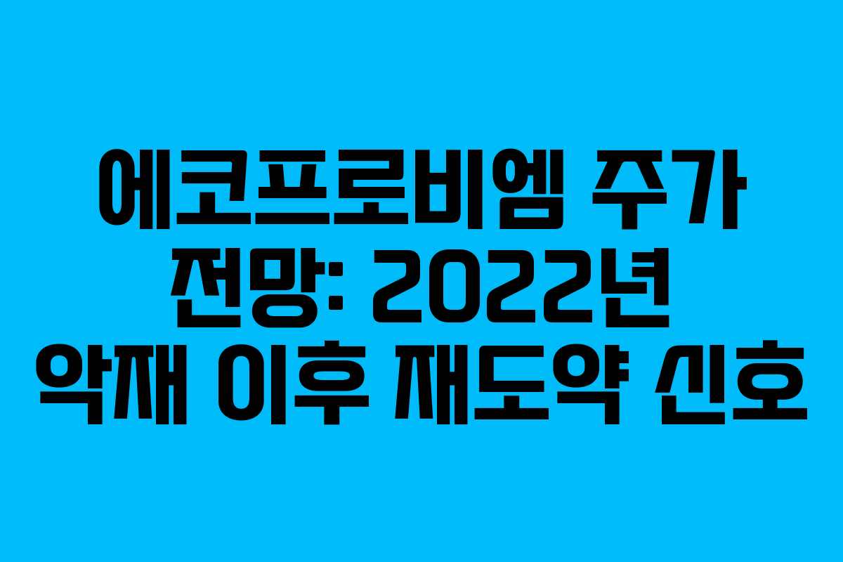 에코프로비엠 주가 전망: 2022년 악재 이후 재도약 신호