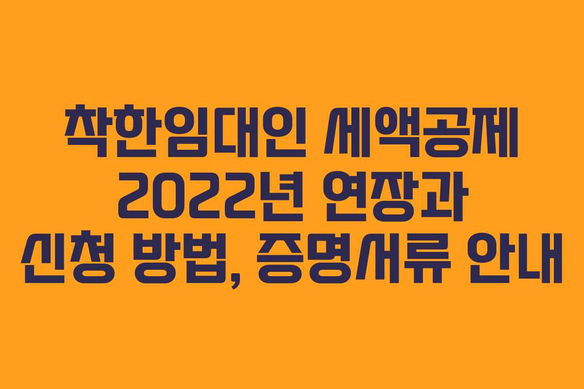착한임대인 세액공제 2022년 연장과 신청 방법, 증명서류 안내