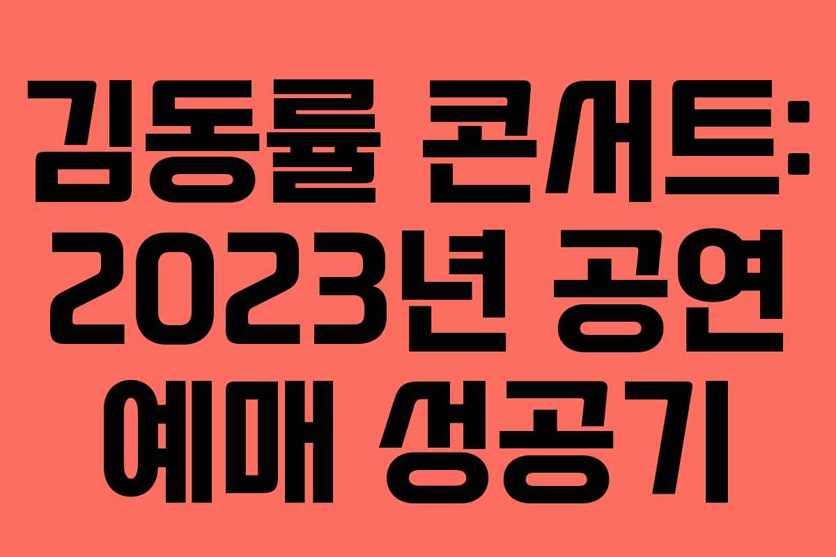 김동률 콘서트: 2023년 공연 예매 성공기